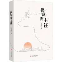 提案委主任