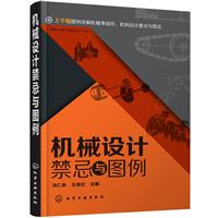 机械设计禁忌与图例