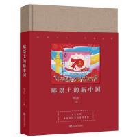 邮票上的新中国